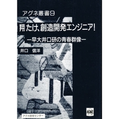 翔たけ、創造開発エンジニア！