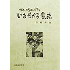 博多っ子学者が語るいまだから憲法