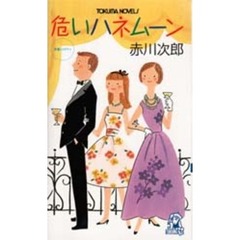 危いハネムーン