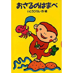 おさるのはまべ