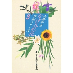 なげ入れ花作例シリーズ　３　夏水ものと草もの