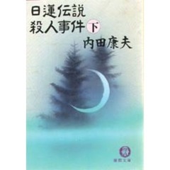 日蓮伝説殺人事件　下
