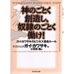 神のごとく創造し、奴隷のごとく働け！　ガイ・カワサキのビジネス革命ルール