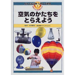 なんでも実験ためして発見　身近なふしぎを探検しよう　１　空気のかたちをとらえよう