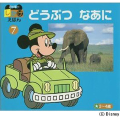 どうぶつなあに