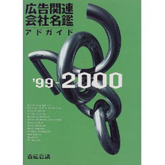 広告関連会社名鑑　アドガイド　’９９－２０００