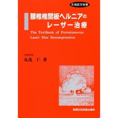 腰椎椎間板ヘルニアのレーザー治療