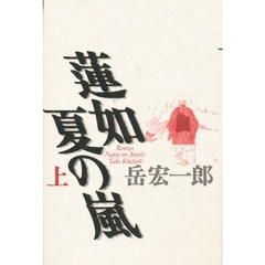 蓮如夏の嵐　上