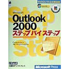 Ｍｉｃｒｏｓｏｆｔ　Ｏｕｔｌｏｏｋ　２０００ステップバイステップ