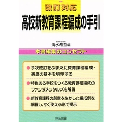 改訂対応高校新教育課程編成の手引