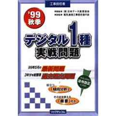 工事担任者デジタル１種実戦問題　’９９秋季