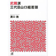 武闘派三代目山口組若頭
