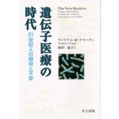 遺伝子医療の時代　２１世紀人の期待と不安