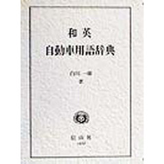 和英自動車用語辞典　引用例文：ＳＡＥ文献