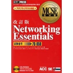 Ｎｅｔｗｏｒｋｉｎｇ　ｅｓｓｅｎｔｉａｌｓ　試験番号：７０－０５８　改訂版