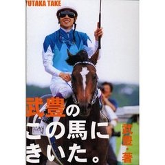 武豊のこの馬にきいた。