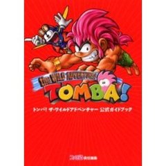 トンバ！ザ・ワイルドアドベンチャー公式ガイドブック