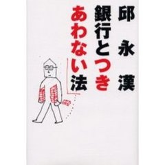 銀行とつきあわない法