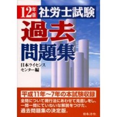 社労士試験過去問題集　１２年版