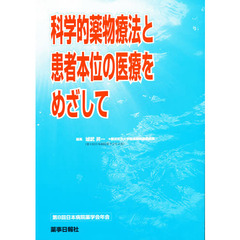 科学的薬物療法と患者本位の医療をめざして