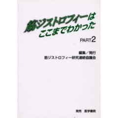 筋ジストロフィーはここまでわかったＰＡ２