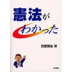 憲法がわかった