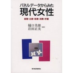 パネルデータからみた現代女性　結婚・出産・就業・消費・貯蓄