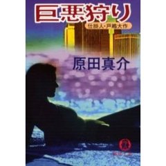 巨悪狩り