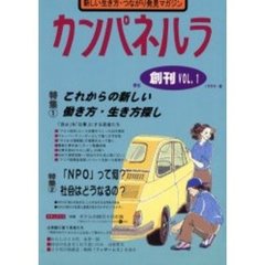 カンパネルラ　Ｖｏｌ．１（１９９９秋）　〈特集〉これからの新しい働き方・生き方探し