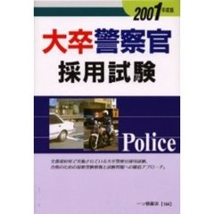 大卒警察官採用試験　２００１年度版
