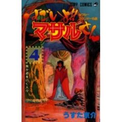 すごいよ！！マサルさん　　　４