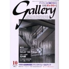 月刊〈ギャラリー〉　１９９９　１０　特集Ｎｉｃａｆ’９９Ｔｏｋｙｏ