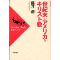 世紀末のアメリカとキリスト教