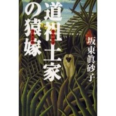 道祖土家の猿嫁