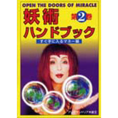 妖術ハンドブック　　　第２巻