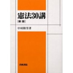 憲法３０講　新版