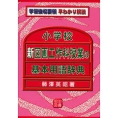 小学校新図画工作科授業の基本用語辞典