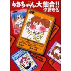 りさちゃん大集合！