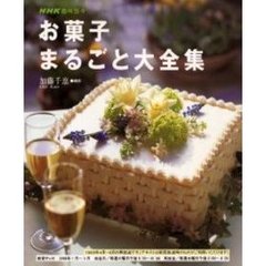 お菓子まるごと大全集
