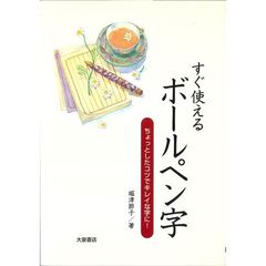 すぐ使えるボールペン字　ちょっとしたコツでキレイな字に！