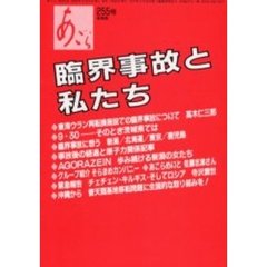 あごら　２５５号　臨界事故と私たち