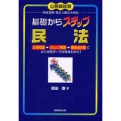 基礎からステップ民法　公務員試験国家２種・地方上級完全対応