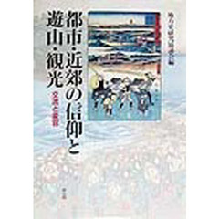 都市・近郊の信仰と遊山・観光　交流と変容