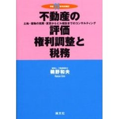 不動産の評価・権利調整と税務　土地・建物の売買・賃貸からビル建設までのコンサルティング　平成１１年１０月改訂