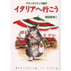 イタリアへ行こう