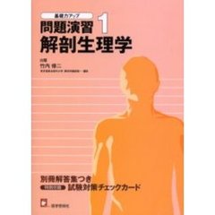 基礎力アップ問題演習　１　解剖生理学