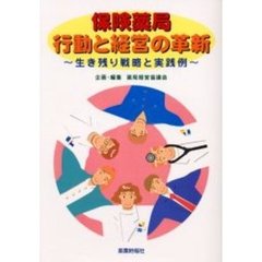 保険薬局行動と経営の革新　生き残り戦略と実践例