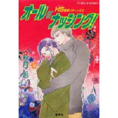 オールｏｒナッシング！　ＨＳ竜宮リターンズ　３