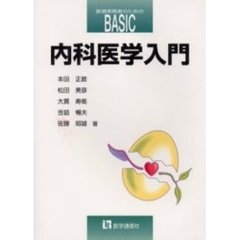 医療実務者のためのＢＡＳＩＣ内科医学入門　第２版