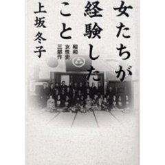 女たちが経験したこと　昭和女性史三部作